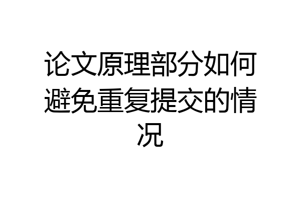 论文原理部分如何避免重复提交的情况