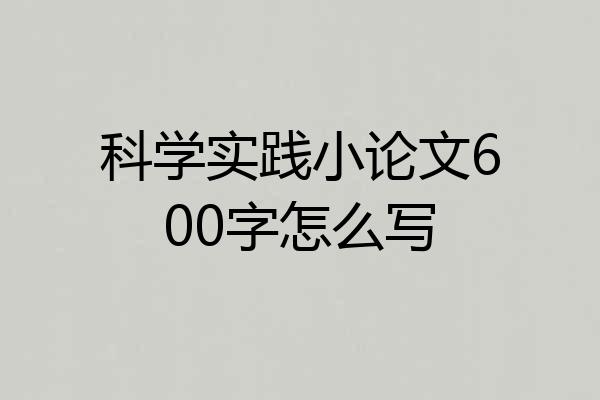 科学实践小论文600字怎么写