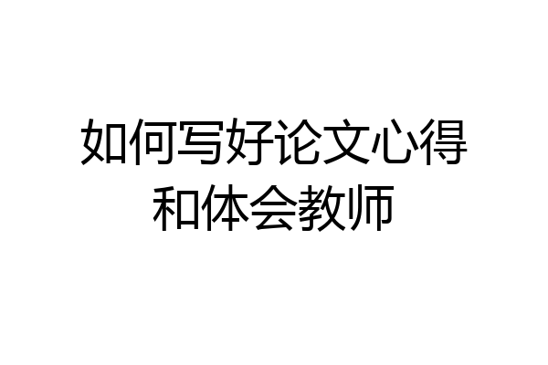 如何写好论文心得和体会教师