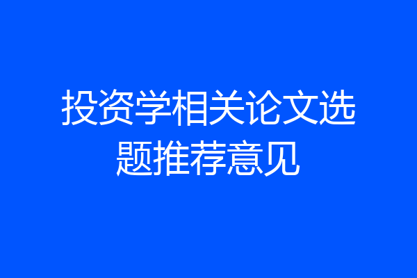 投资学相关论文选题推荐意见