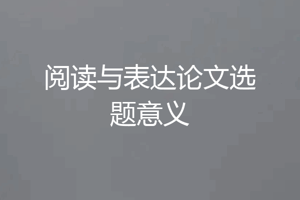 阅读与表达论文选题意义