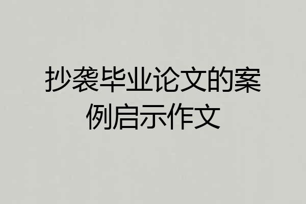 抄袭毕业论文的案例启示作文