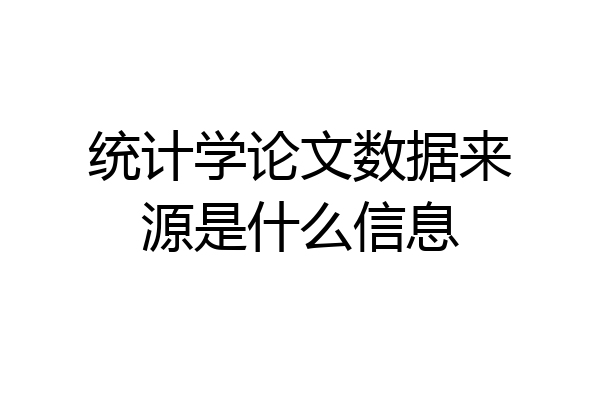 统计学论文数据来源是什么信息