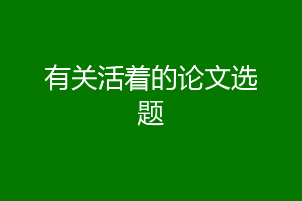 有关活着的论文选题