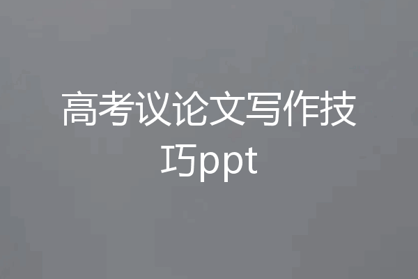 高考议论文写作技巧ppt