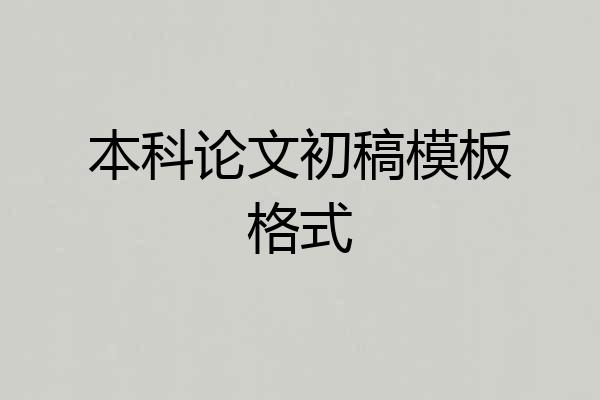 本科论文初稿模板格式