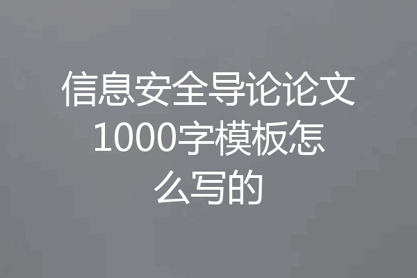信息安全导论论文1000字模板怎么写的