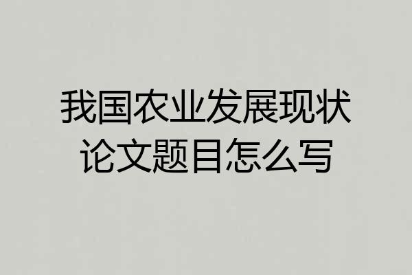 我国农业发展现状论文题目怎么写