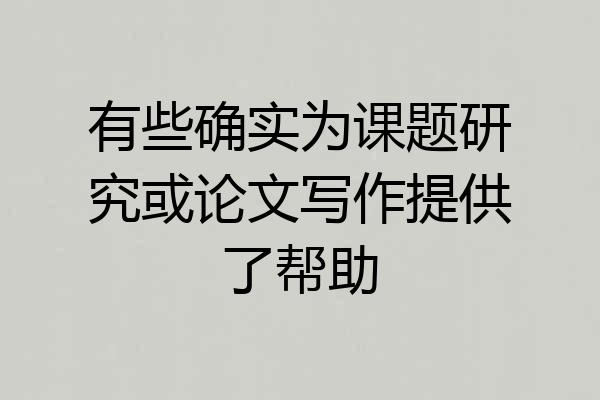 有些确实为课题研究或论文写作提供了帮助