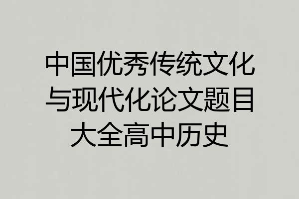 中国优秀传统文化与现代化论文题目大全高中历史
