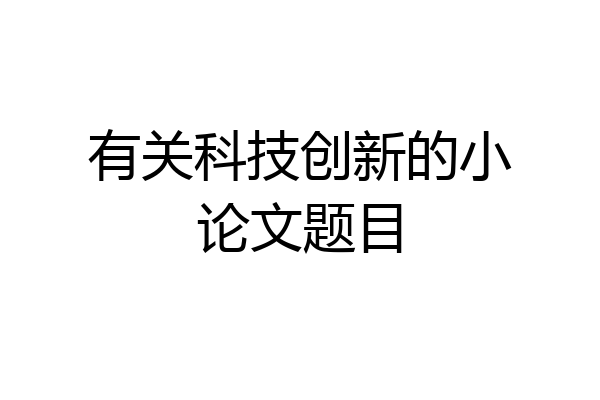 有关科技创新的小论文题目