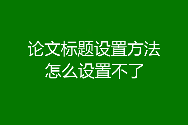 论文标题设置方法怎么设置不了