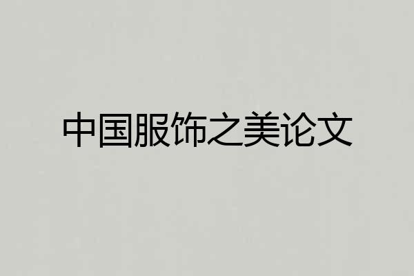 中国服饰之美论文