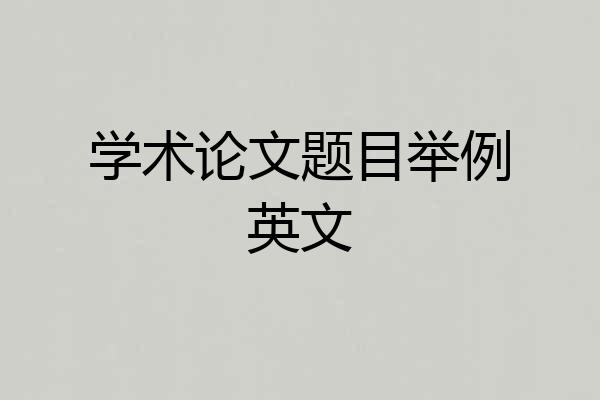 学术论文题目举例英文