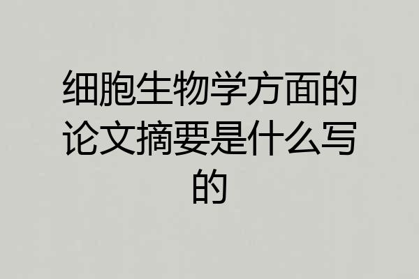 细胞生物学方面的论文摘要是什么写的