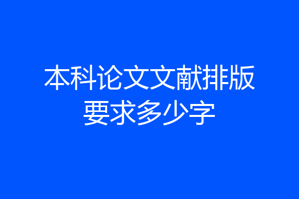本科论文文献排版要求多少字