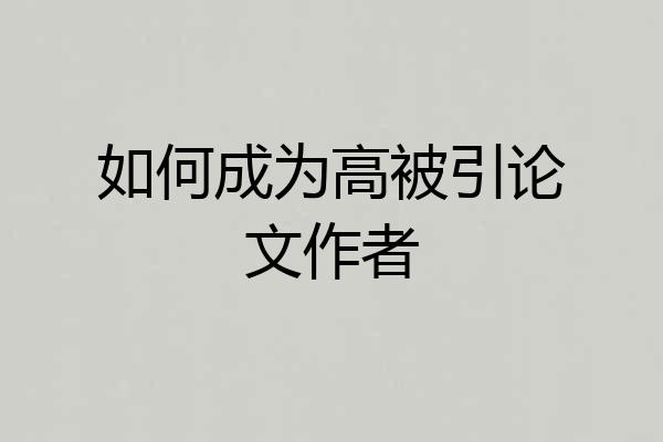 如何成为高被引论文作者