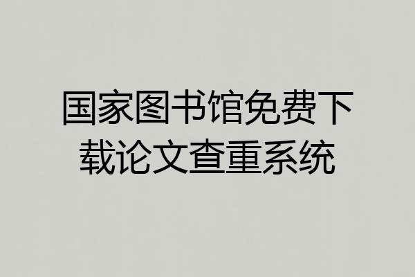 国家图书馆免费下载论文查重系统