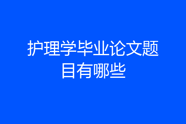 护理学毕业论文题目有哪些
