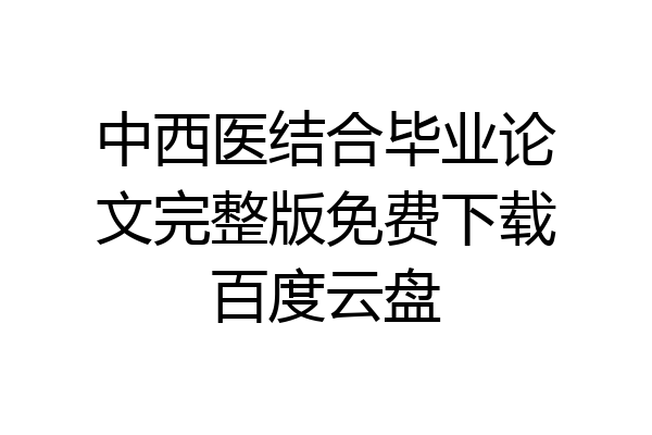中西医结合毕业论文完整版免费下载百度云盘