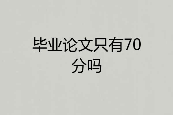 毕业论文只有70分吗