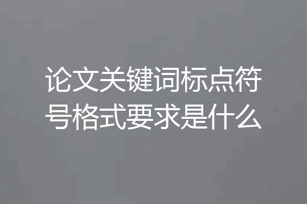 论文关键词标点符号格式要求是什么