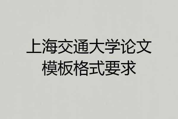 上海交通大学论文模板格式要求