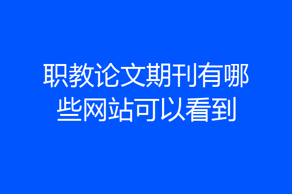职教论文期刊有哪些网站可以看到