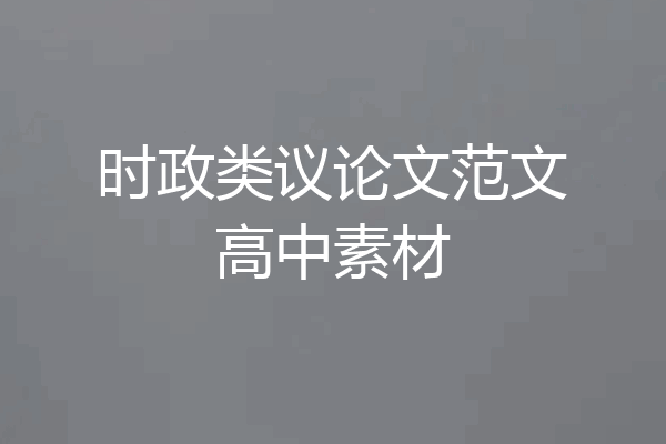 时政类议论文范文高中素材