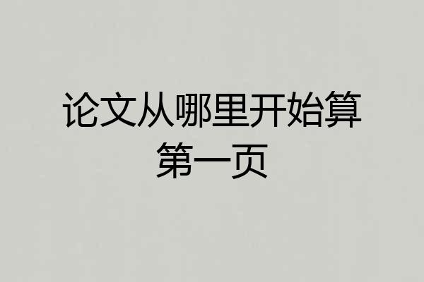 论文从哪里开始算第一页