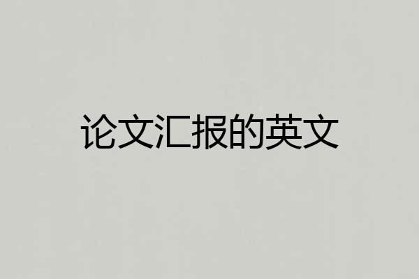 论文汇报的英文