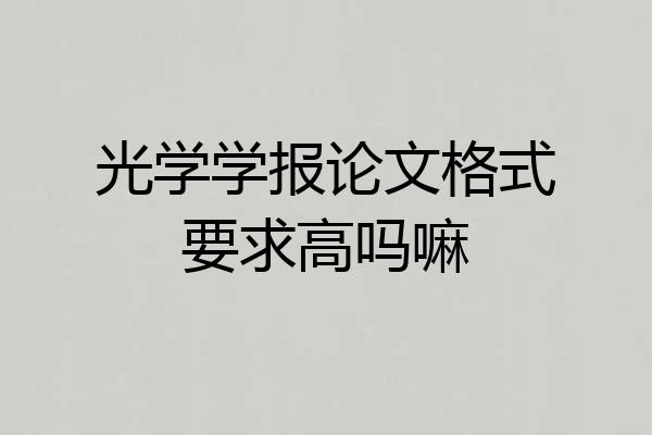 光学学报论文格式要求高吗嘛