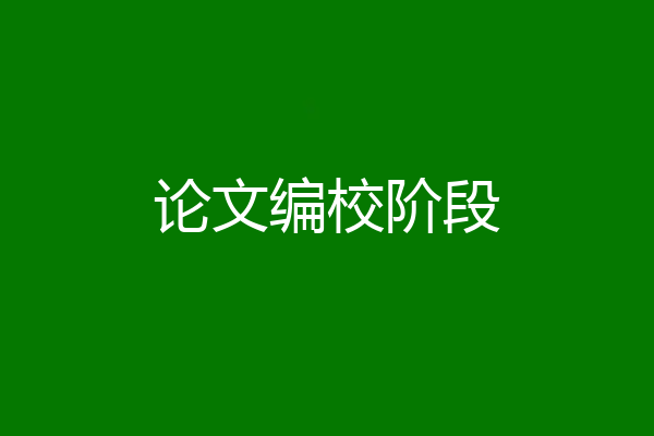 论文编校阶段