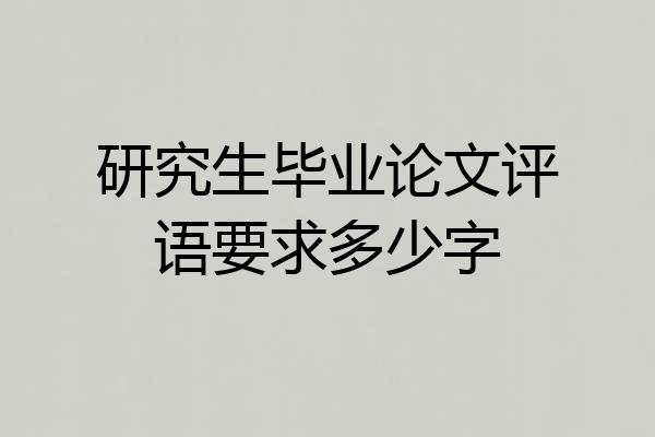 研究生毕业论文评语要求多少字