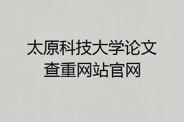 太原科技大学论文查重网站官网