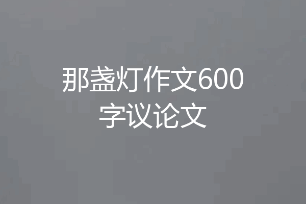 那盏灯作文600字议论文