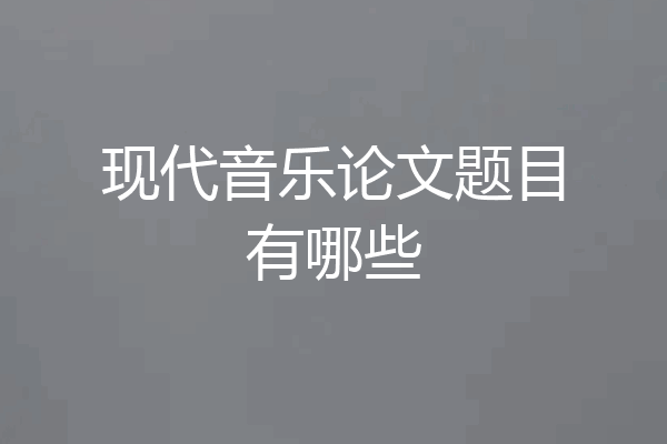 现代音乐论文题目有哪些