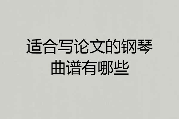 适合写论文的钢琴曲谱有哪些