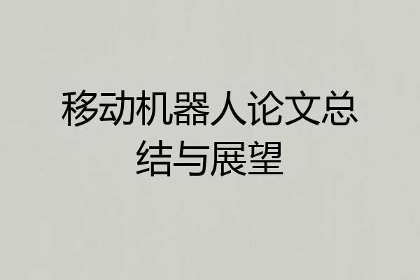 移动机器人论文总结与展望