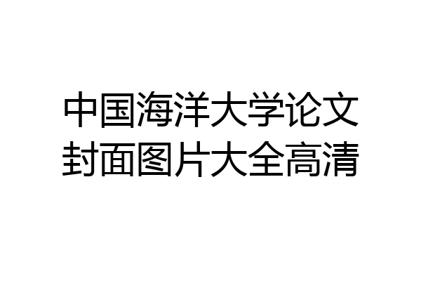 中国海洋大学论文封面图片大全高清