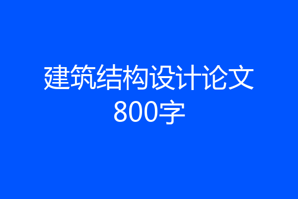 建筑结构设计论文800字