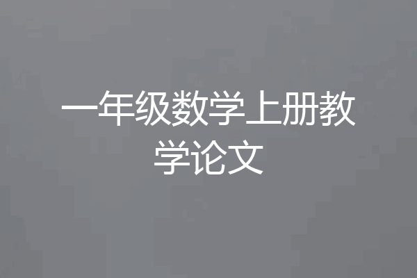 一年级数学上册教学论文