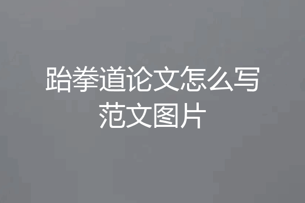 跆拳道论文怎么写范文图片
