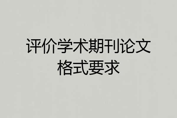 评价学术期刊论文格式要求