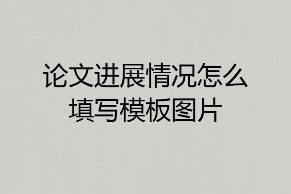 论文进展情况怎么填写模板图片