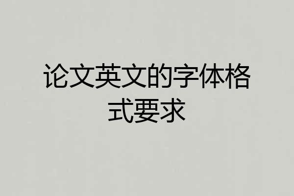 论文英文的字体格式要求