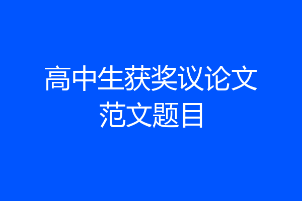 高中生获奖议论文范文题目
