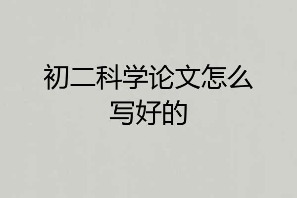 初二科学论文怎么写好的