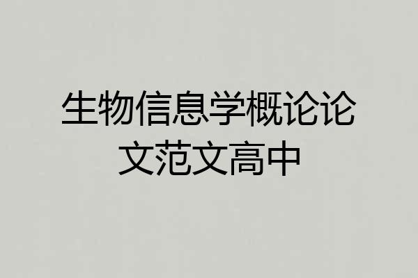 生物信息学概论论文范文高中