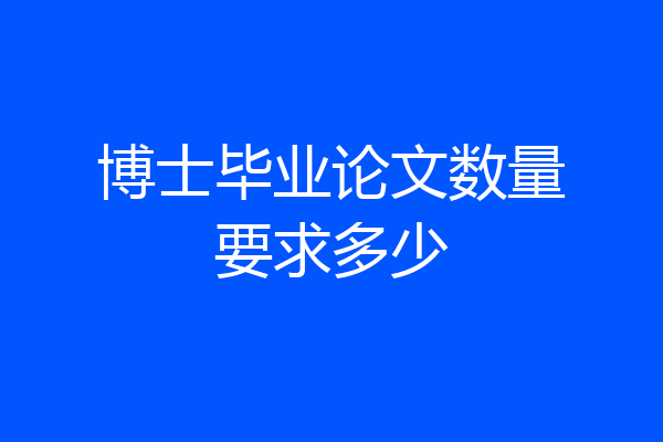 博士毕业论文数量要求多少
